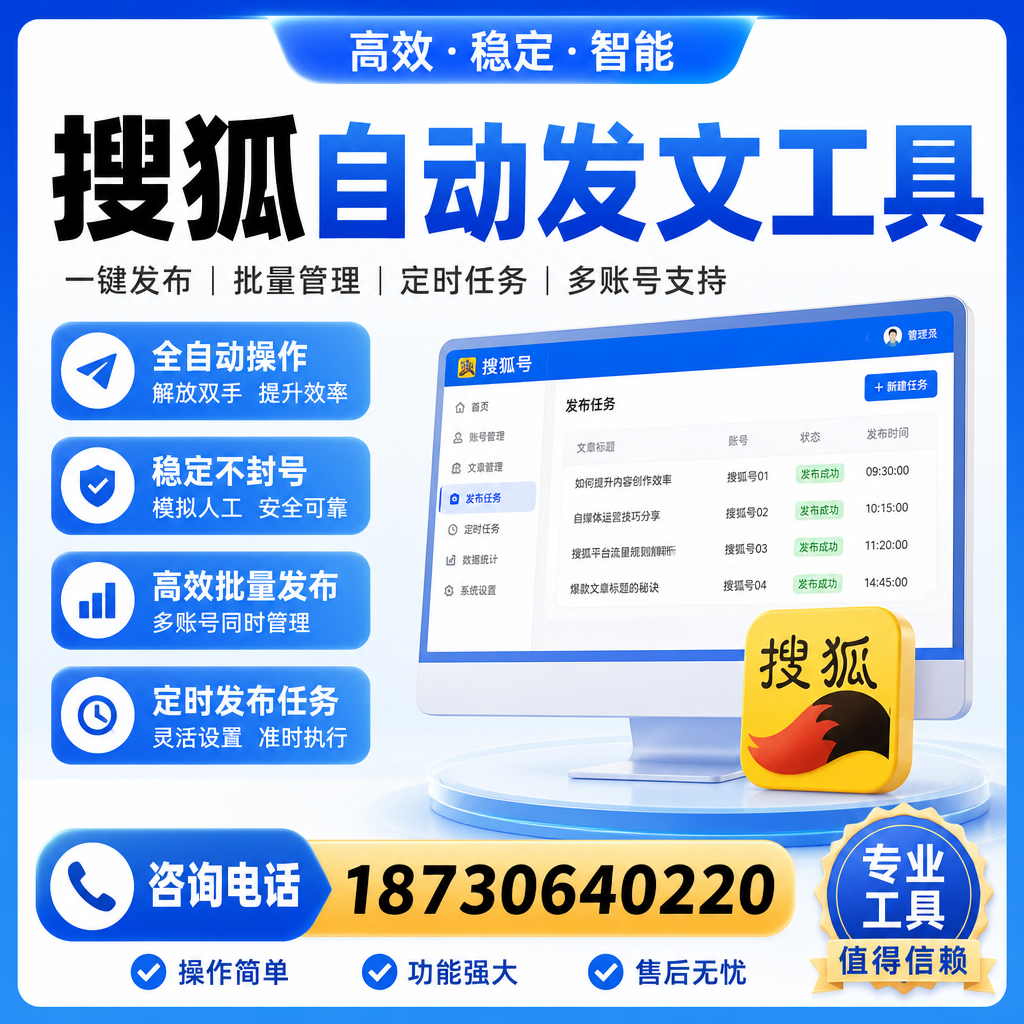 搜狐自动发文工具与其他工具对比:哪种更适合驻马店企业?