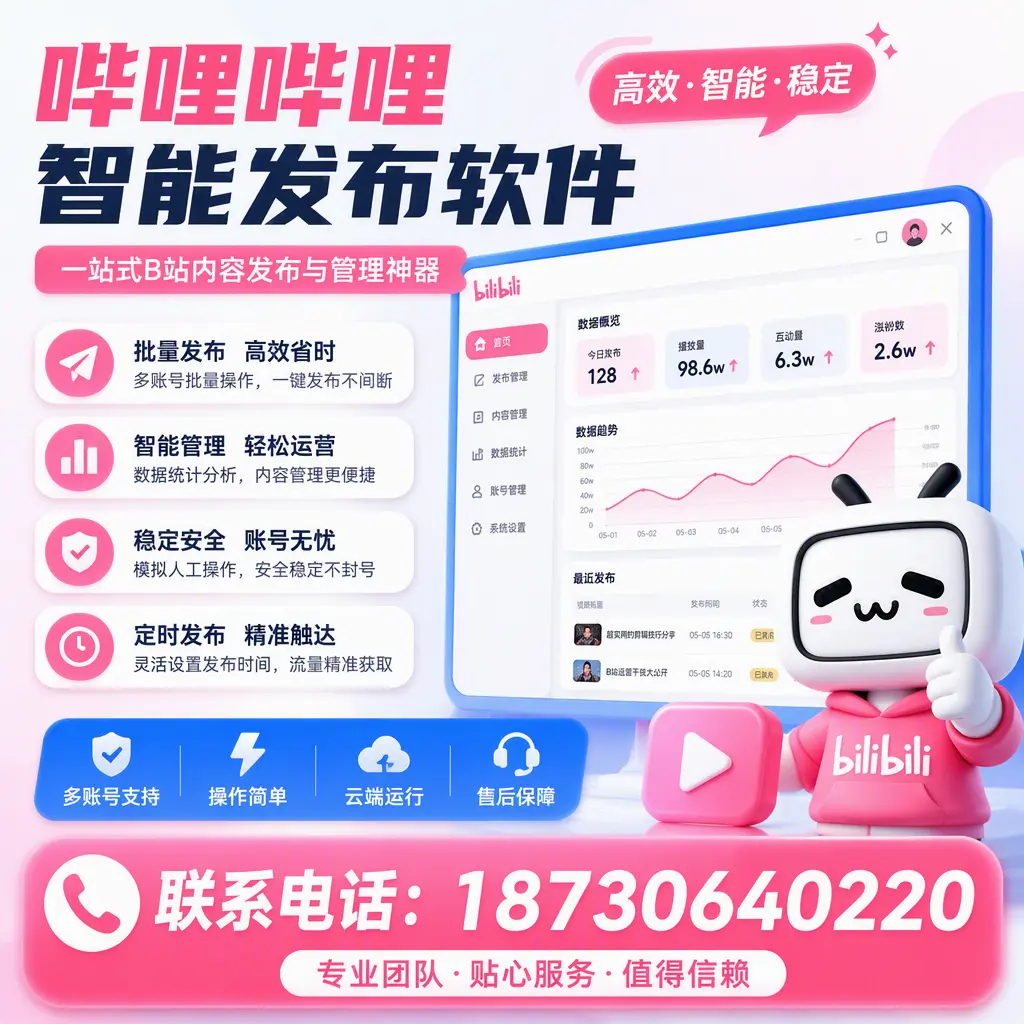 如何优化哔哩哔哩智能发布软件设置?驻马店 用户的实用技巧