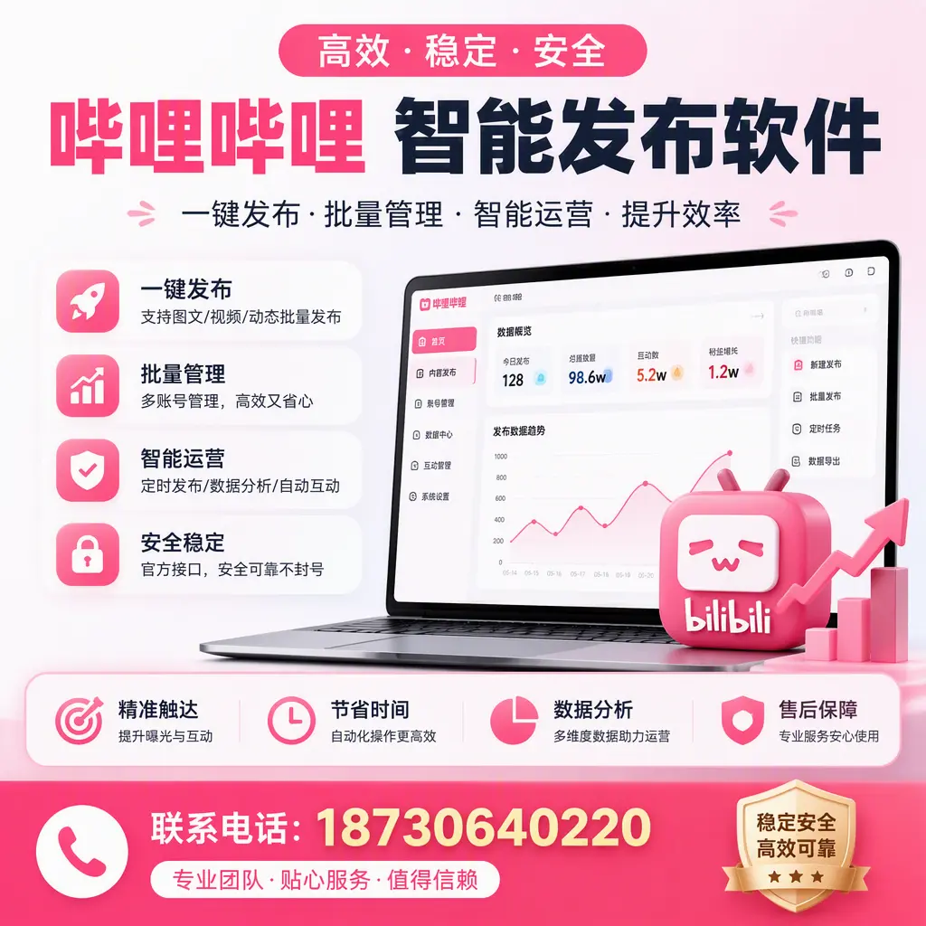 如何优化哔哩哔哩智能发布软件设置?驻马店 用户的实用技巧