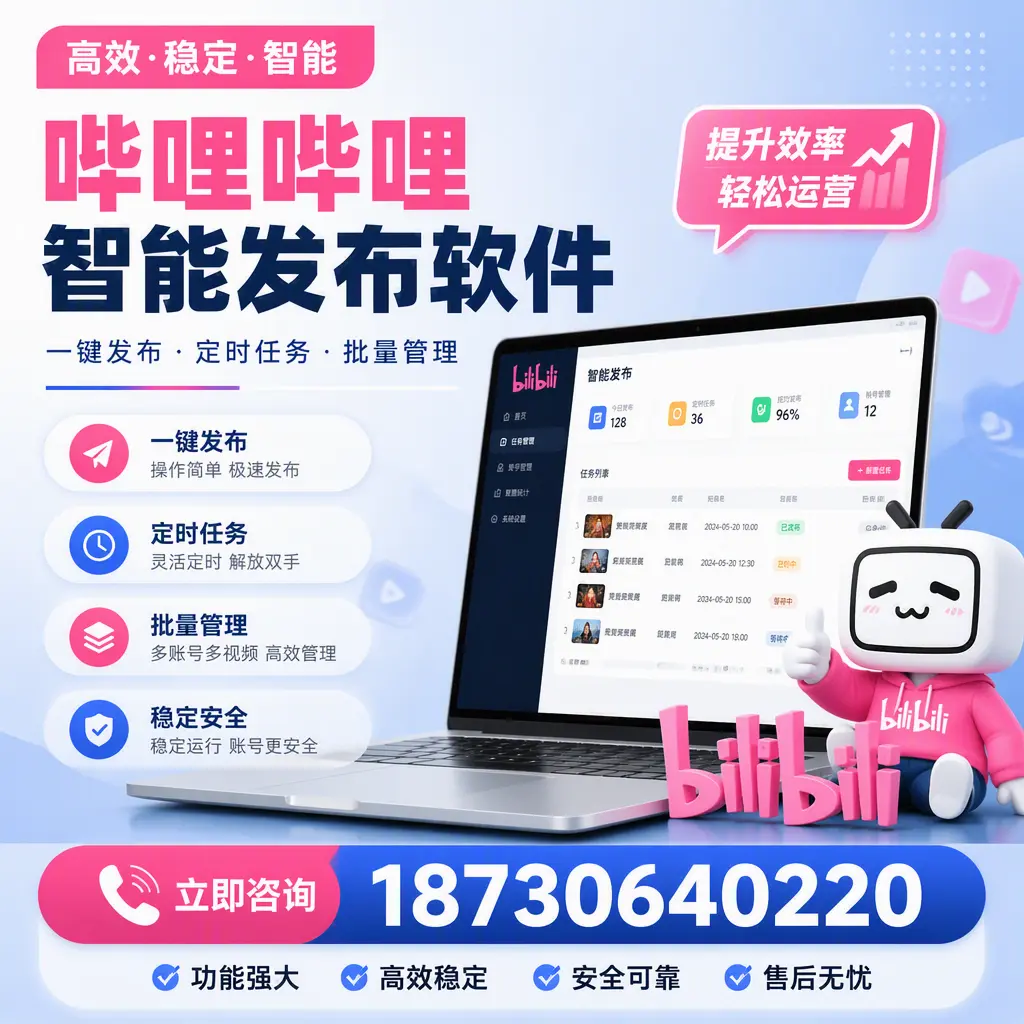 哔哩哔哩智能发布软件适用场景分析:在 驻马店 的最佳实践
