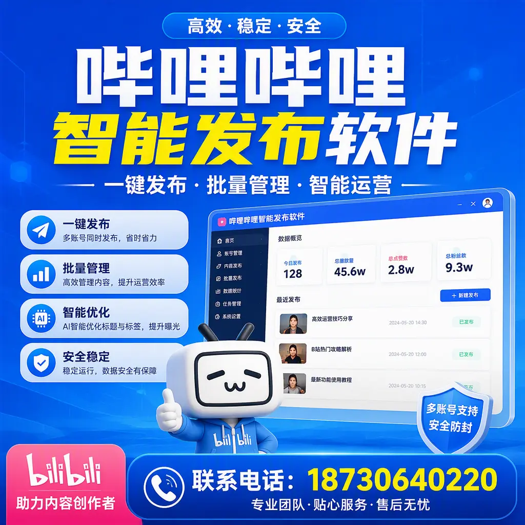 快速上手:哔哩哔哩智能发布软件的操作流程在 驻马店