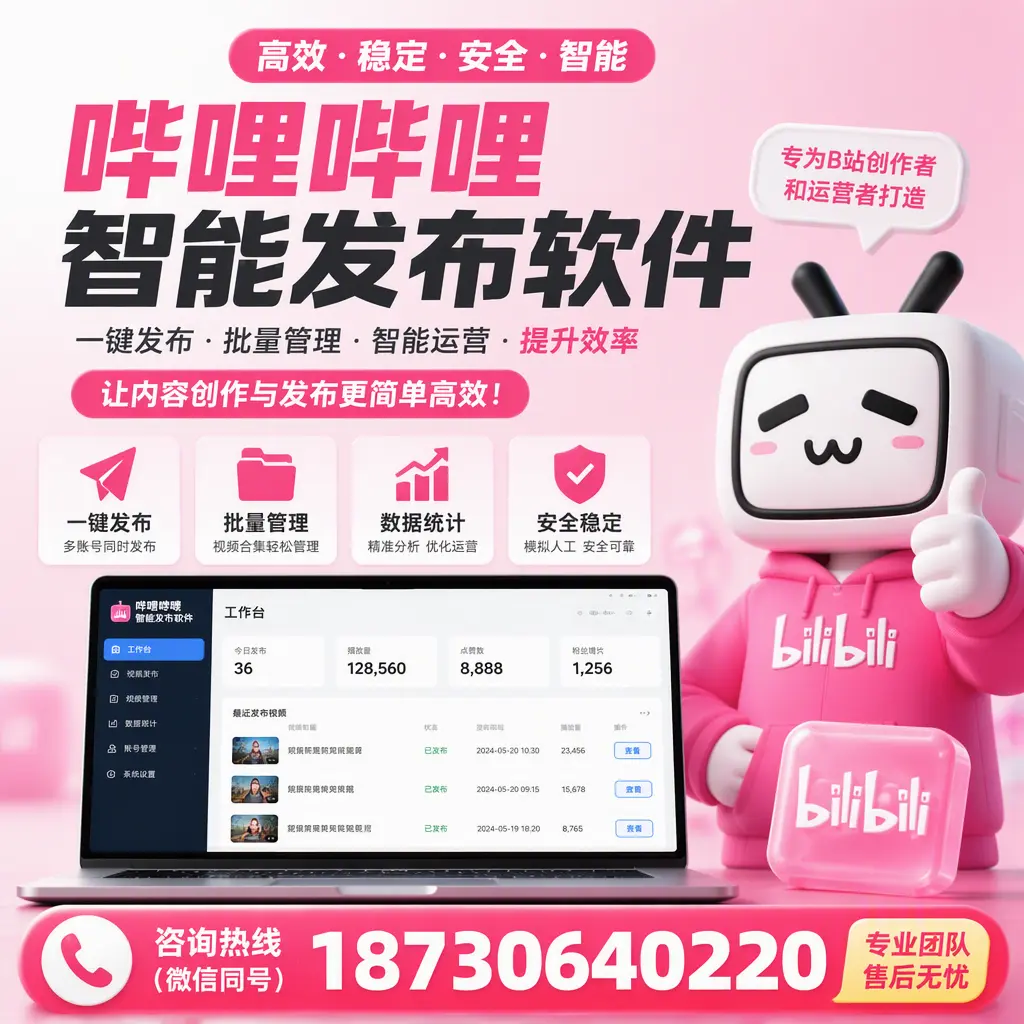 哔哩哔哩智能发布软件的用户反馈与案例分析在 驻马店