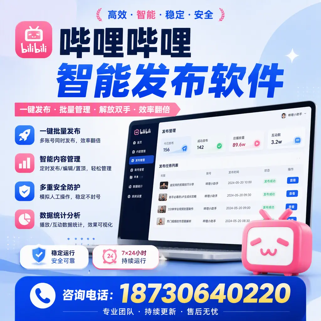 在 驻马店 如何通过哔哩哔哩智能发布软件提高视频曝光率