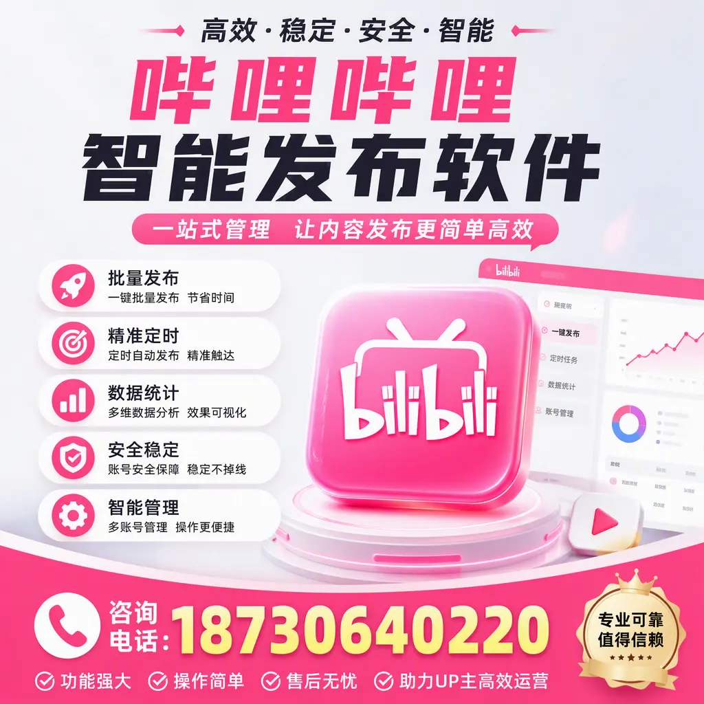 如何通过哔哩哔哩智能发布软件优化内容发布策略?