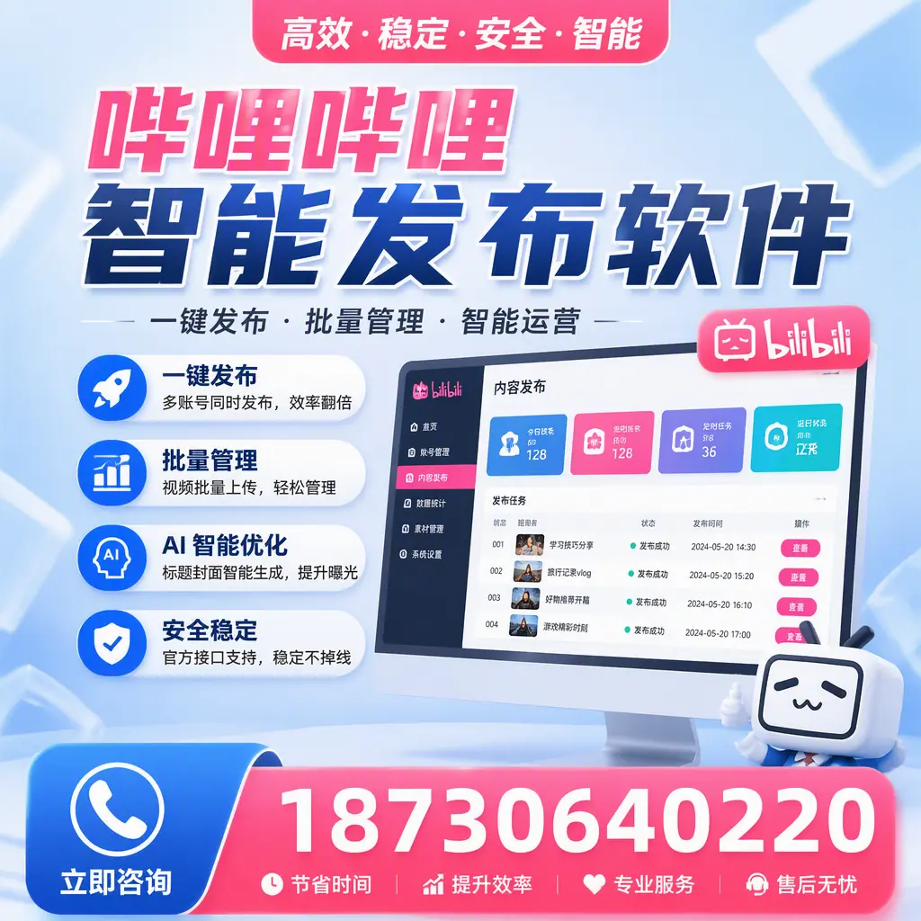 哔哩哔哩智能发布软件与竞争产品对比:在 驻马店 的选择