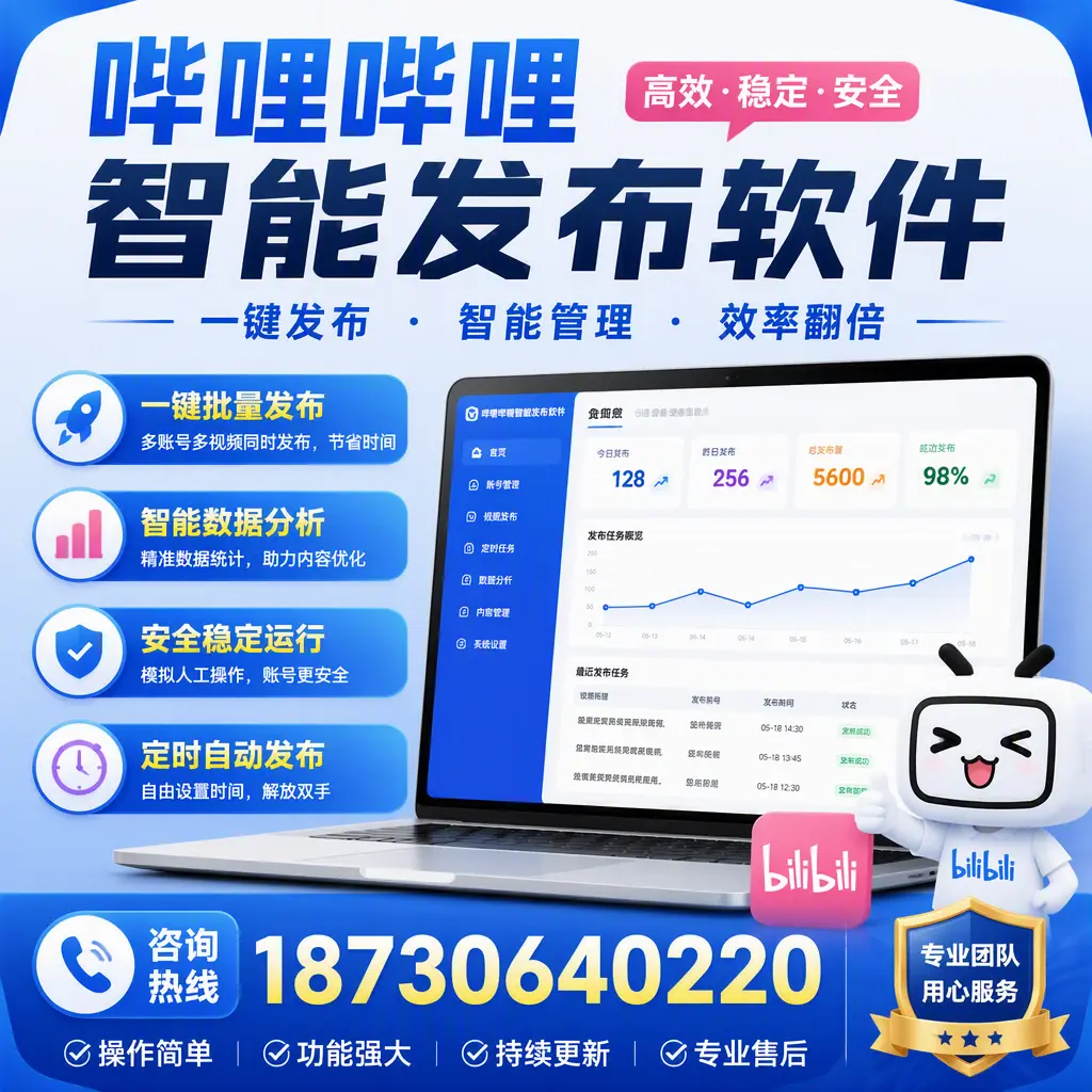 为什么选择哔哩哔哩智能发布软件?驻马店 的用户分享