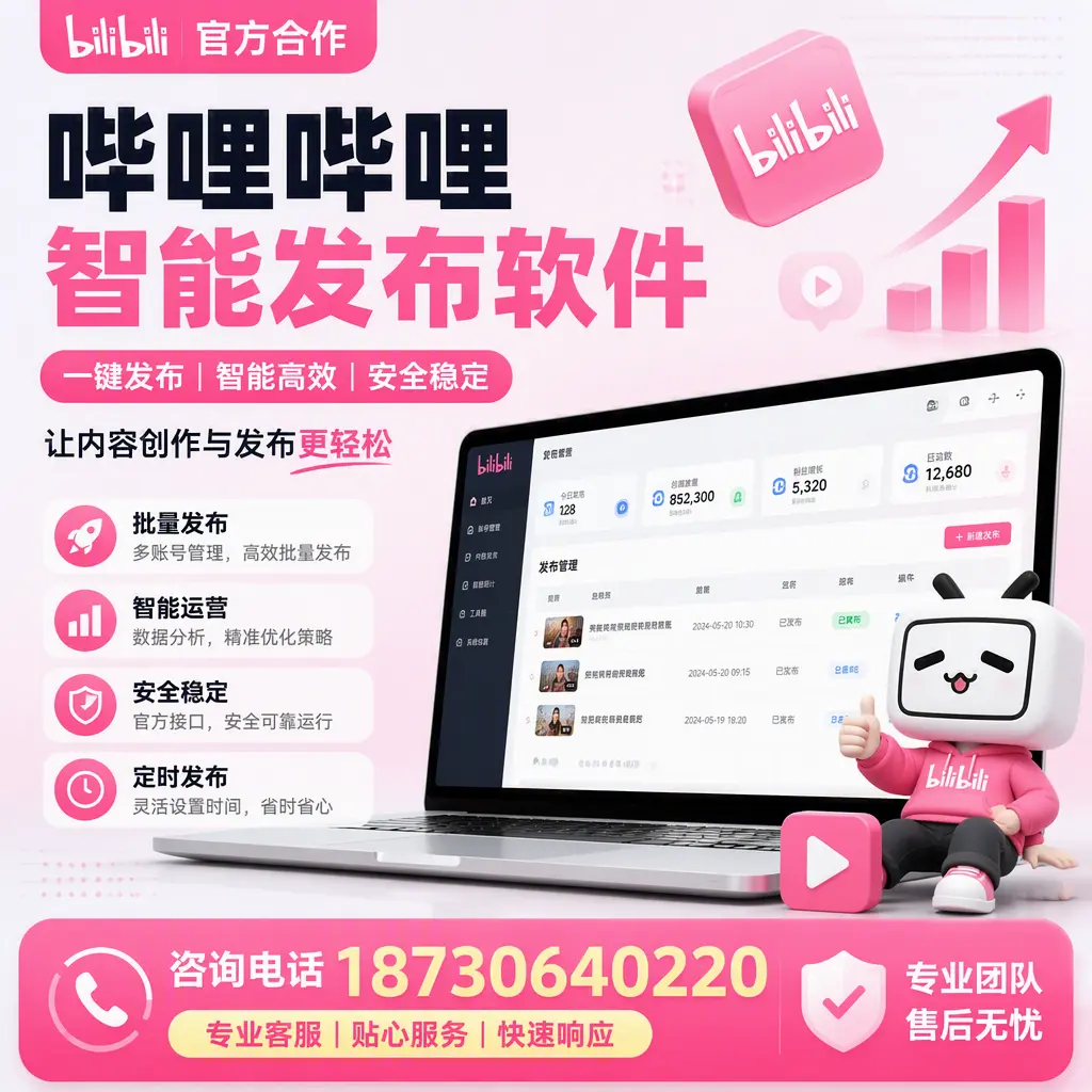 为什么选择哔哩哔哩智能发布软件?驻马店 的用户分享