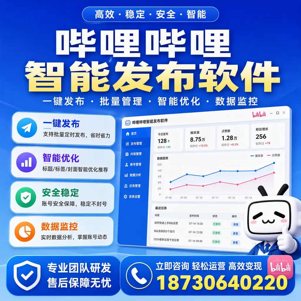 如何在 驻马店 使用哔哩哔哩智能发布软件提升内容曝光率