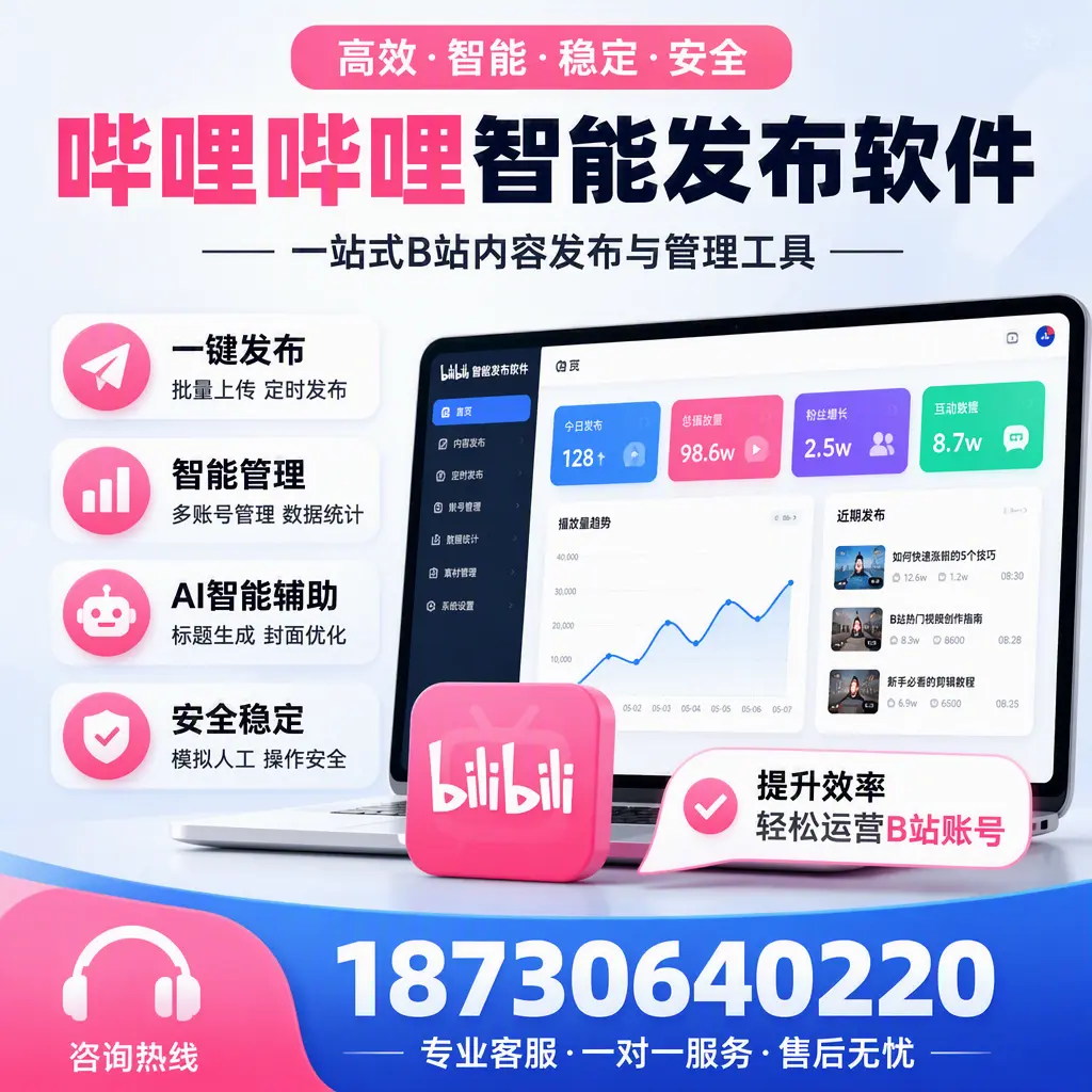 如何在 驻马店 使用哔哩哔哩智能发布软件提升内容曝光率
