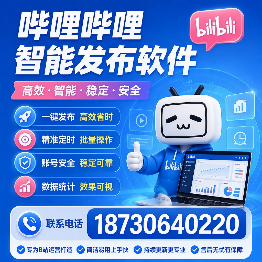 哔哩哔哩智能发布软件的性能测试与评估:驻马店 用户指南
