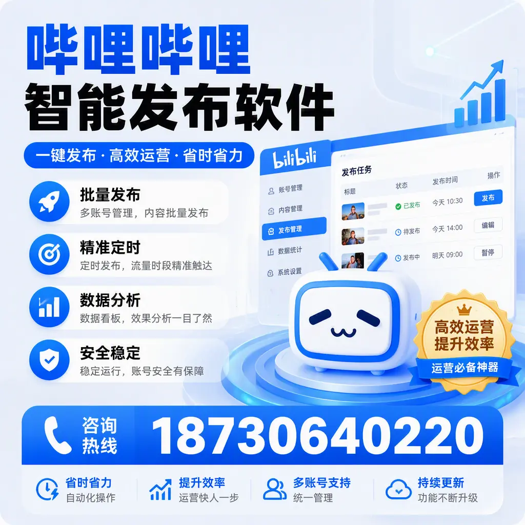如何通过哔哩哔哩智能发布软件提升 驻马店 企业曝光率