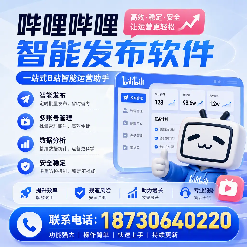 在 驻马店 选择哔哩哔哩智能发布软件的五大理由