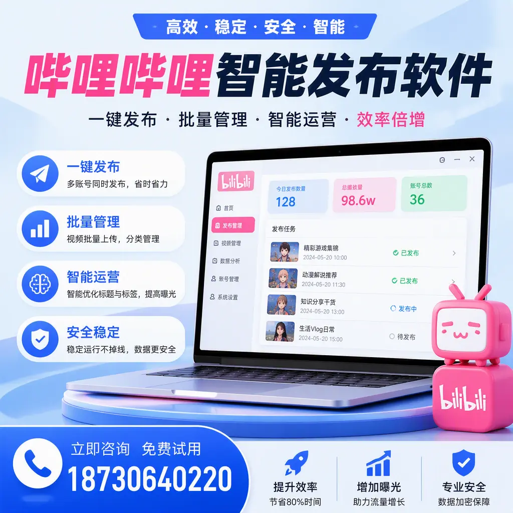 在 驻马店 选择哔哩哔哩智能发布软件的五大理由