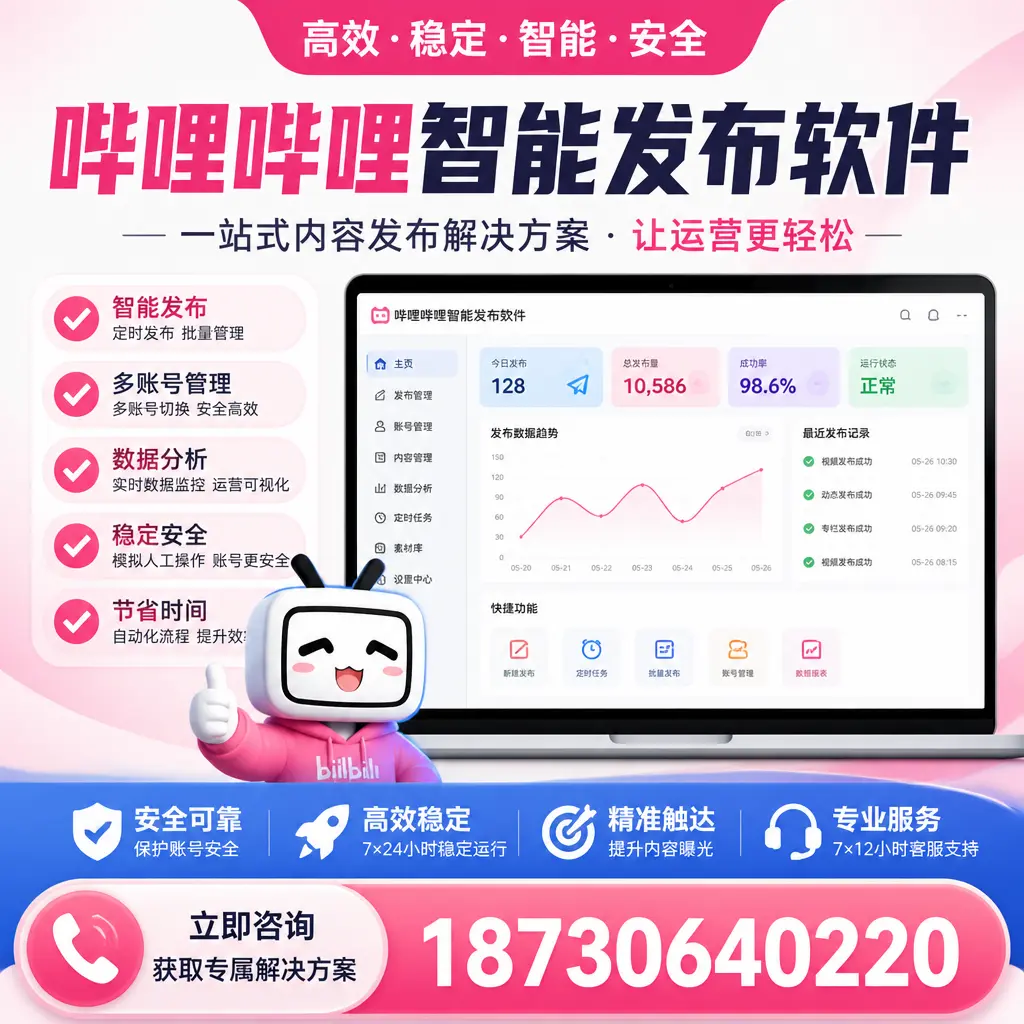 哔哩哔哩智能发布软件选型对比：哪个更适合 驻马店 的你？
