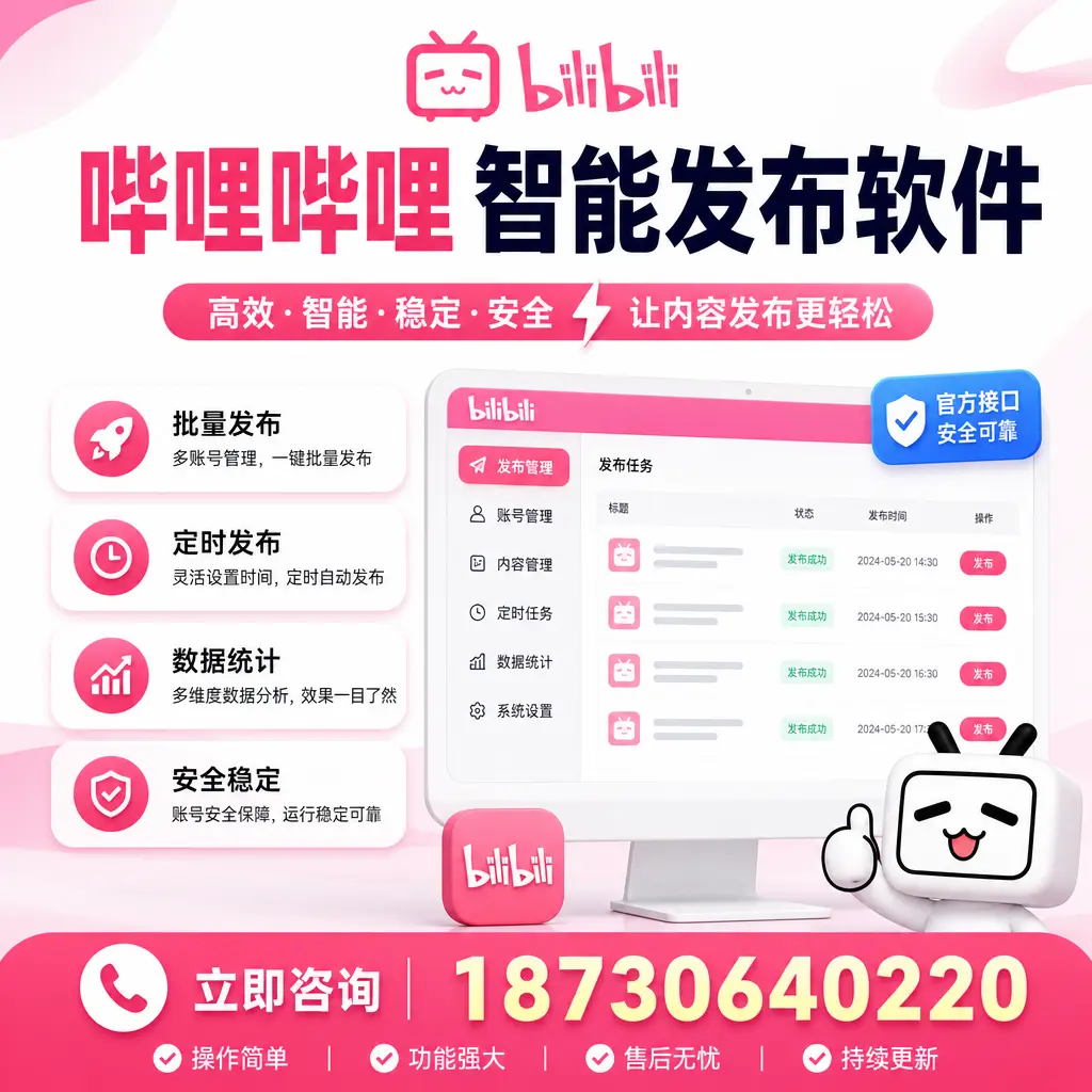 哔哩哔哩智能发布软件选型对比：哪个更适合 驻马店 的你？