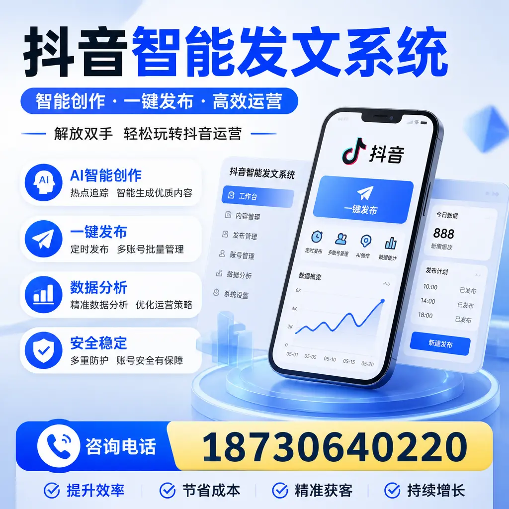 揭秘抖音智能发文系统的工作原理，助您在 驻马店 增强曝光率